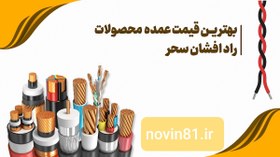 تصویر سیم وکابل راد افشان سحر 