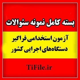 تصویر دانلود نمونه سوالات آزمون استخدامی دستگاه های اجرایی کشور دانلود-نمونه-سوالات-آزمون-استخدامی-دستگاه-های-اجرایی-کشور