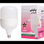 تصویر لامپ 60 وات استوانه ای پارس الکتریک البرز 