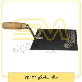 تصویر ماله سامکو yp032 