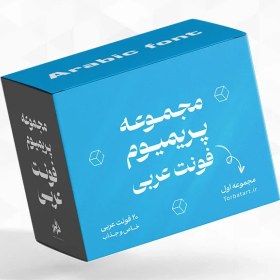 تصویر مجموعه پریمیوم فونت عربی – مجموعه اول 