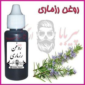 تصویر روغن رزماری درجه یک (ریزش مو پرپشت کننده مو تقویت مژه و ابرو تقویت ریش و سبیل) 