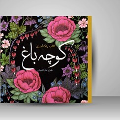 تصویر کوچه باغ (کتاب رنگ‌آمیزی) کوچه باغ (کتاب رنگ‌آمیزی)