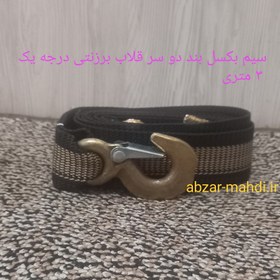 تصویر بکسل بند دو سر قلاب برزنتی ۳ متری درجه یک مدل ۳تن 