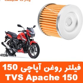 تصویر فیلتر روغن آپاچی TVS Apache 150 