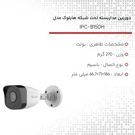 تصویر دوربین مداربسته تحت شبکه هایلوک مدل IPC-B150H 