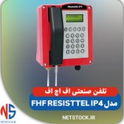 تصویر تلفن صنعتی اف اچ اف مدل FHF ResistTel IP4 