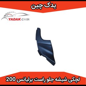 تصویر لچکی شیشه جلو راست برلیانس 220 . 230 