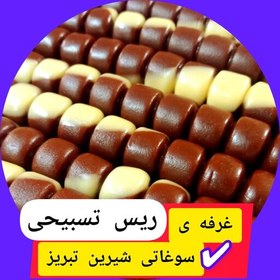 تصویر ریـس تسبیـحی 1800 گرم دورنگ شیری وکاکائویی ،بافت نرم و تازه 