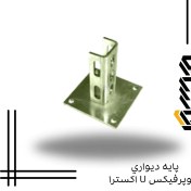 تصویر پايه ديواري سوپرفيکس U اکسترا 