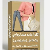تصویر پک کامل الگو سایزبندی خیاطی متد تجاری بالاتنه -آستین - شلوار - 25 مدل یقه 36 تا 52 