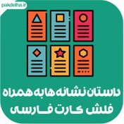 تصویر داستان نشانه ها به همراه فلش کارت فارسی 