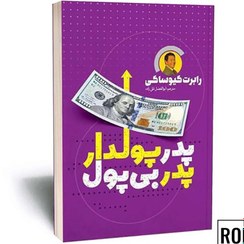 تصویر کتاب پدر پولدار و پدر بی پول 