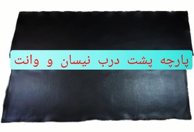 تصویر چادر پشت درب نیسان و وانت - چرم پشت نمد دلارو / مشکی / وانت بار 