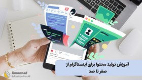 تصویر آموزش تولید محتوا برای اینستاگرام از صفر تا صد 