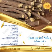 تصویر ریشه شیرین بیان ایرانی 50 گرمی 