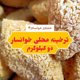 تصویر ترخینه محلی خوانسار ( دو کیلوگرم) خشکبار خوانسالار 