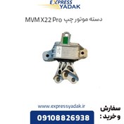 تصویر دسته موتور چپ ام وی ام مناسب X22 Pro شرکتی 