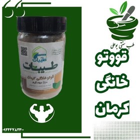 تصویر قووتو خانگی کرمان (انرژی زا - تقویت قوا - نشاط آور - آرام بخش - افزایش هوش - تقویت حافظه - رفع ضعف و بی حالی) 