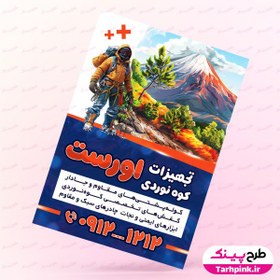 تصویر طرح تراکت تجهیزات کوه نوردی قابل ویرایش 