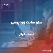 تصویر سئو سایت وردپرسی (پلن-C) 