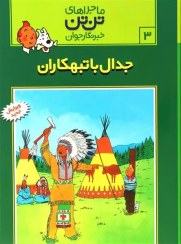 تصویر جدال با تبهکاران (تن تن در آمریکا) جدال با تبهکاران (تن تن در آمریکا)