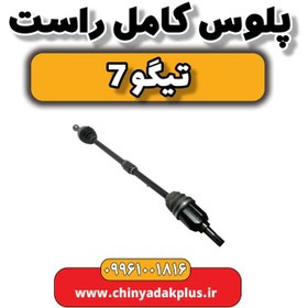تصویر پلوس کامل راست تیگو 7 