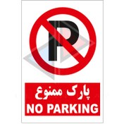 تصویر پارک ممنوع پی وی سی ضد آب A5 