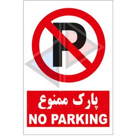 تصویر پارک ممنوع پی وی سی ضد آب A5 