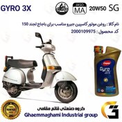 تصویر روغن موتور کاسپین جیرو کد 929443 CASPIAN 20W50 JASO MA SG 3X ACTION یک لیتری مناسب برای وسپا باجاج لجند BAJAJ LEGEND 150 