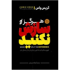 تصویر کتاب هرگز سازش نکنید اثر کریس واس ترجمه غزاله سبزیان انتشارات آتیسا book-to