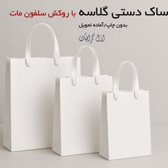 تصویر سفارش ساک دستی کاغذی گلاسه آماده و تعداد کم 
