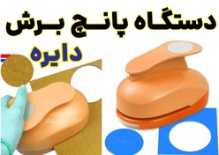 تصویر دستگاه پانچ دایره کاغذ برند KAMEI مناسب انواع لیبل و کاغذ و مقوا دارای آلیاژ فلزی بسیار محکم و بادوام - دایره paper punch KAMEI circle