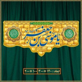 تصویر کتیبه ولادت امام موسی کاظم (ع) 09001 