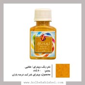 تصویر رنگ ویترای باران طلایی حجم ۶۰ میلی لیتر 