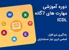 تصویر دوره آموزشی حضوری مهارت های هفت گانه ICDL 