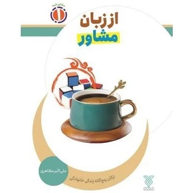 خرید و قیمت کتاب از زبان مشاور - علی اکبر مظاهری - نشر جمال | ترب