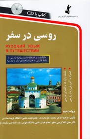 تصویر روسی در سفر (استاندارد) رقعی شومیز با cd 