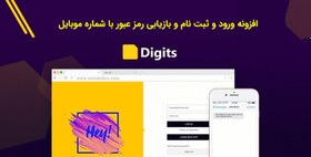 تصویر افزونه ورود پیامکی دیجیتس | Digits 