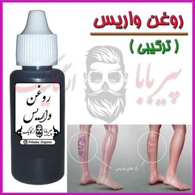 تصویر روغن واریس (روغن ترکیبی واریس واریس پا ضد واریس رفع واریس سیاتیک مرهم واریس) 