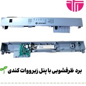 تصویر برد ظرفشویی با پنل زیرووات کندی 