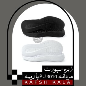 تصویر زیره اسپورت مردانه 3010 PU پاریمه 