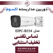 تصویر دوربین مداربسته تحت شبکه بولت 4MP اکسوم مدل EXSOM EIPC-B334 