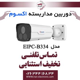 تصویر دوربین مداربسته تحت شبکه بولت 4MP اکسوم مدل EXSOM EIPC-B334 