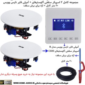 تصویر مجموعه کامل 2 اسپیکر سقفی آکوستیفای + آمپلی فایر نایس وویس مدل NICE VOICE B 