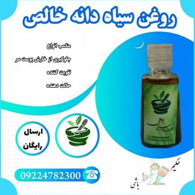 تصویر روغن سیاه دانه خالص به شرط سیاه دانه دوای هر دردی 