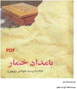 تصویر بامداد خمار حاج سیدجوادی... ۳۸۳صفحه... ۱.۳مگابایت... فایل PDF