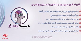 تصویر افزونه فیبو سرچ پرو، جستجوی زنده برای ووکامرس | FiboSearch Pro 