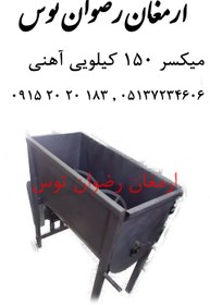 تصویر میکسر 150 کیلویی آهنی 