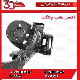 تصویر اکسل عقب چانگان CS35 درجه یک 